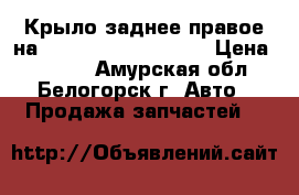 Крыло заднее правое на Honda H-RV gh3 d16a › Цена ­ 2 500 - Амурская обл., Белогорск г. Авто » Продажа запчастей   